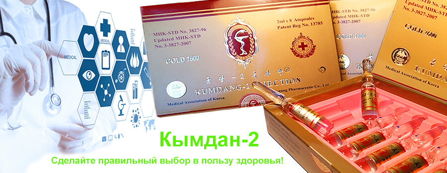 Кымдан-2 инъекция, медвежья желчь, экстракт горянки, мускус кабарги